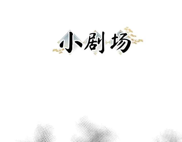 漫画《诱敌深入》12 要本王教教你么第125张图