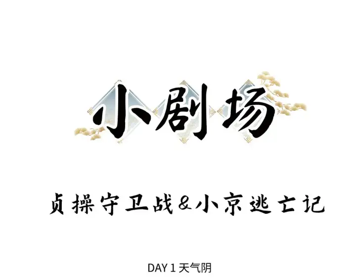 《诱敌深入》别动手动嘴！图118