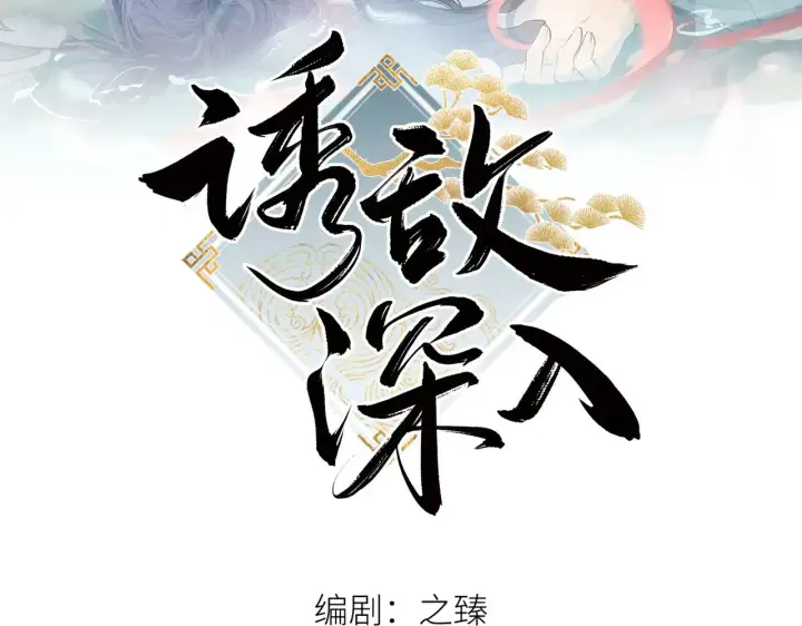 《诱敌深入》别动手动嘴！图2