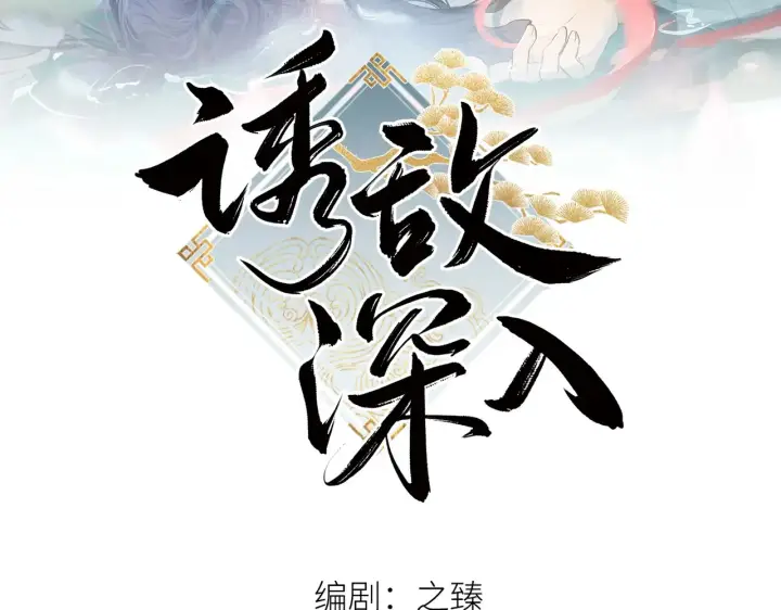 《诱敌深入》36 只对你无耻图2