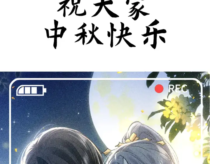 《诱敌深入》中秋小剧场+通知图13