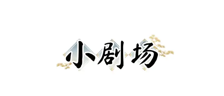 《诱敌深入》中秋小剧场+通知图2