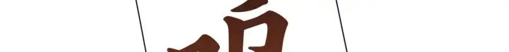 《诱敌深入》38 试图哄你图113