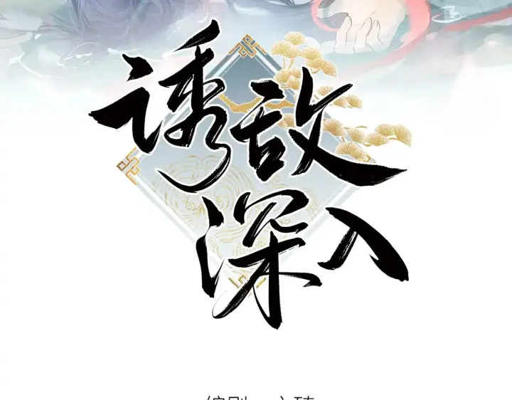 《诱敌深入》46 你给我解解苦图2