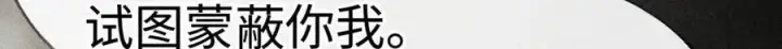 《诱敌深入》58 寡廉鲜耻图26