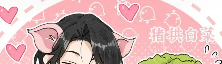 《诱敌深入》60 猪拱白菜图11