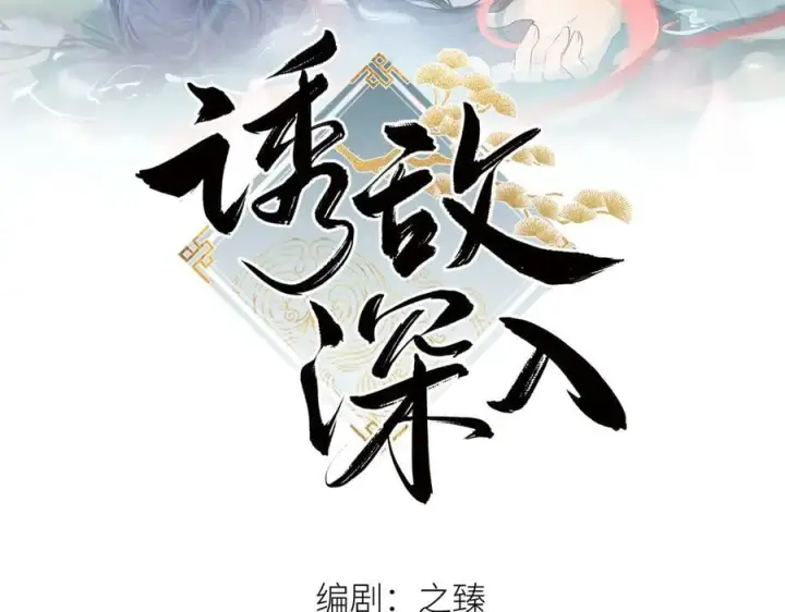 《诱敌深入》60 猪拱白菜图2