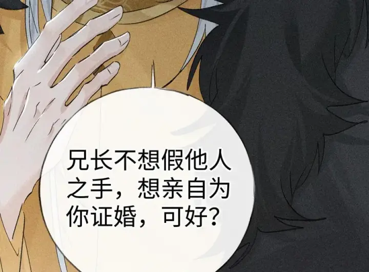 漫画《诱敌深入》69 与他成婚第135张图