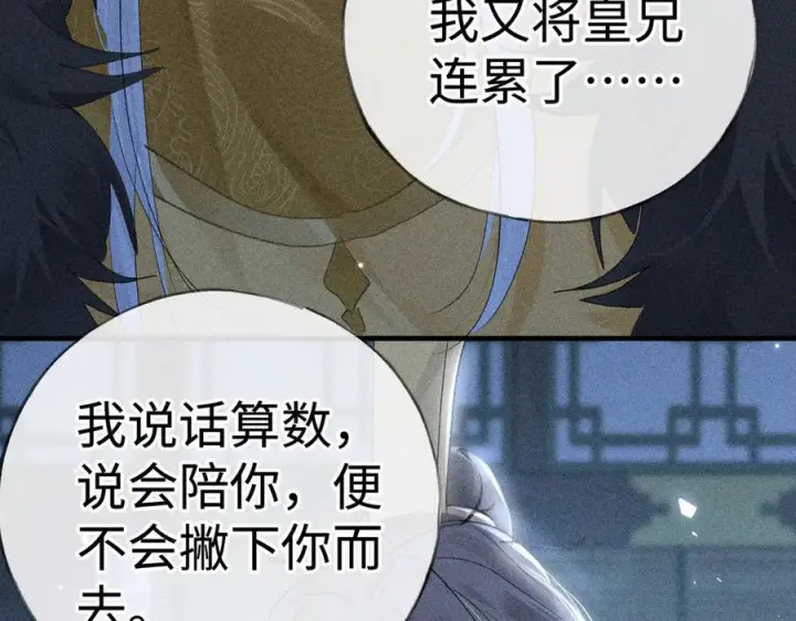 漫画《诱敌深入》78 我又将皇兄连累第104张图