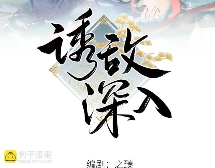 漫画《诱敌深入》80 完结篇第2张图
