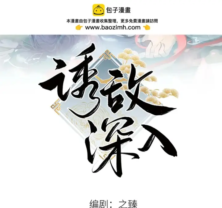《诱敌深入》平行世界 假如是生子丹图2