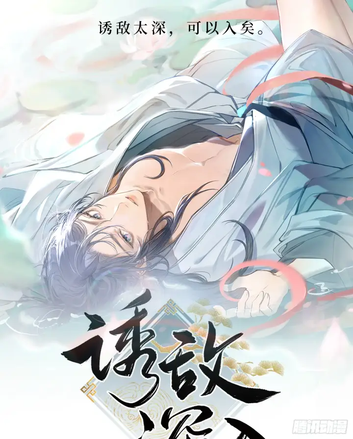漫画《诱敌深入》1月27日即将上线第1张图
