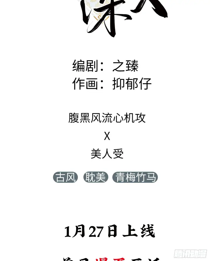 漫画《诱敌深入》1月27日即将上线第2张图