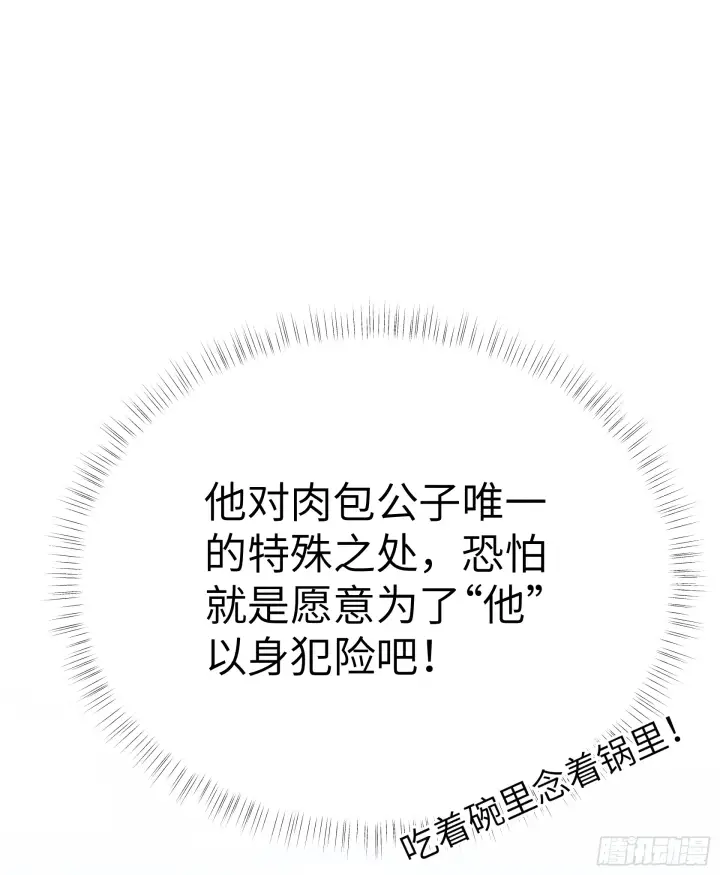 漫画《诱敌深入》11 肉包公子将崛起？第43张图