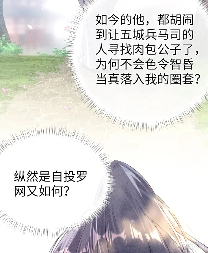漫画《诱敌深入》11 肉包公子将崛起？第46张图