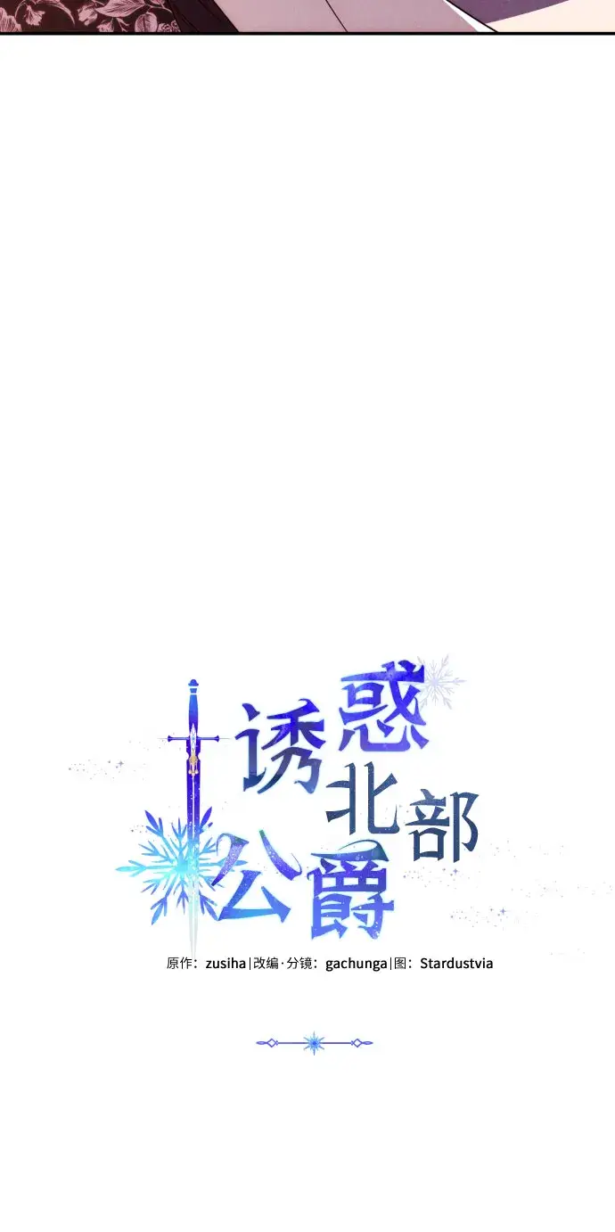 漫画《诱惑北部公爵》第7话第3张图