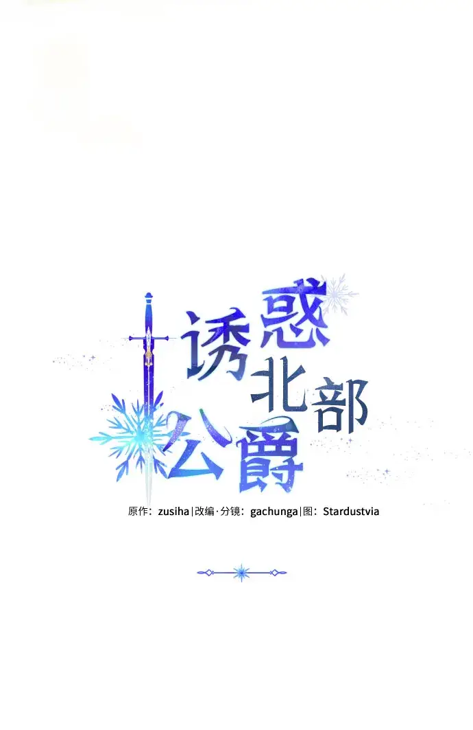 《诱惑北部公爵》第34话图4