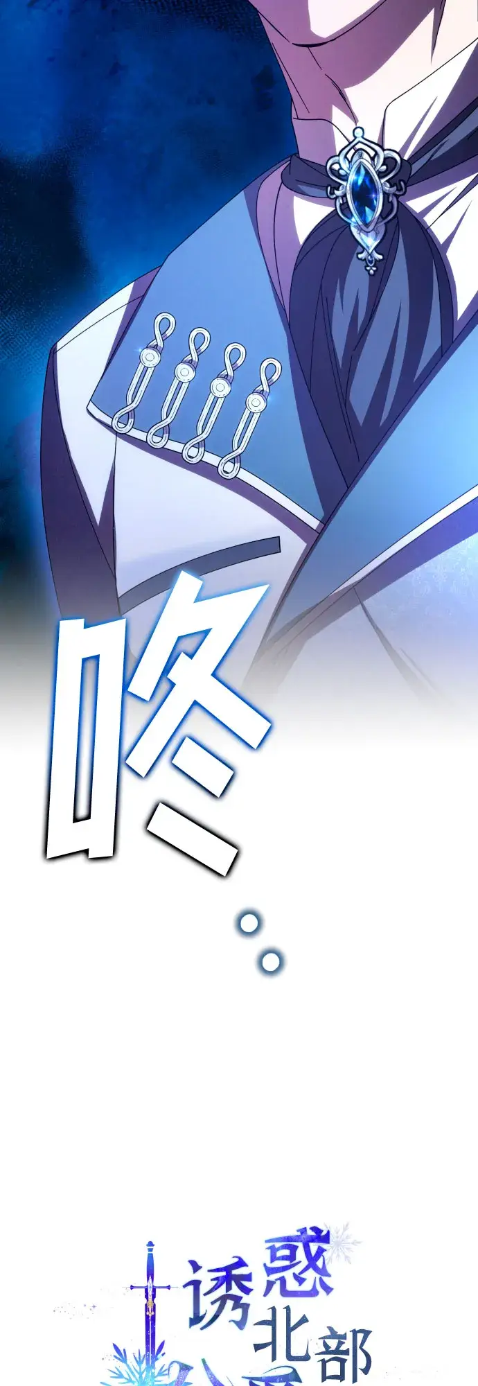 《诱惑北部公爵》第35话图4