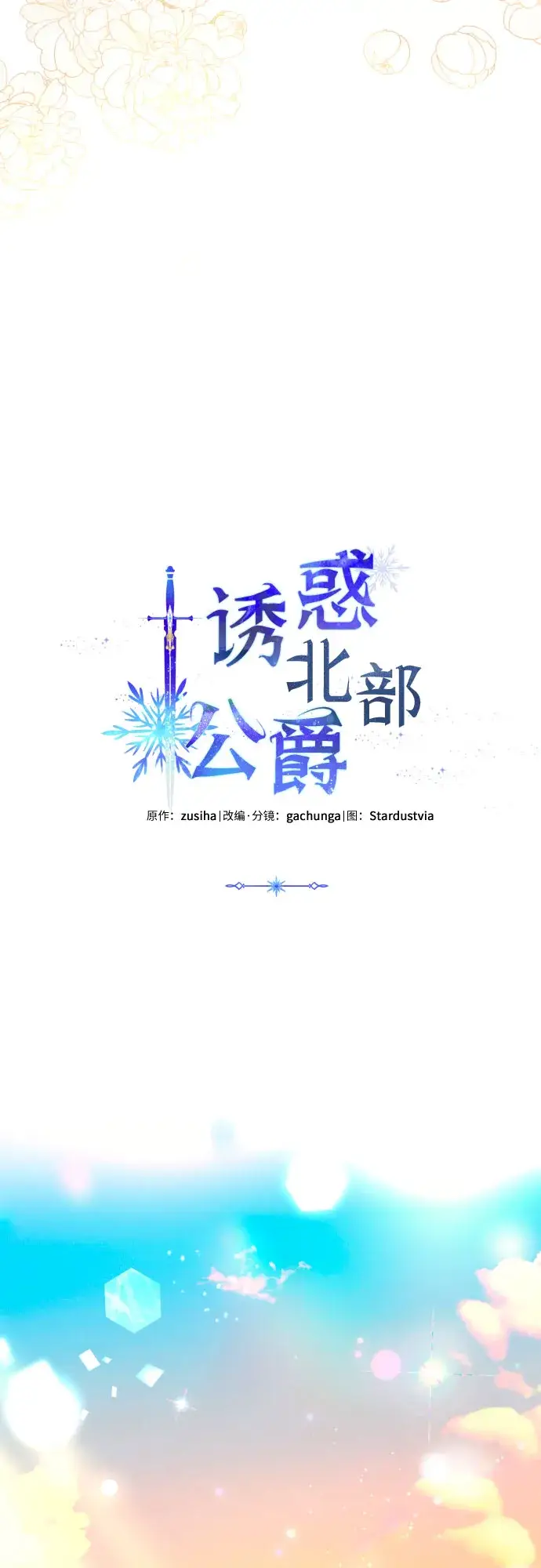 漫画《诱惑北部公爵》第37话第19张图