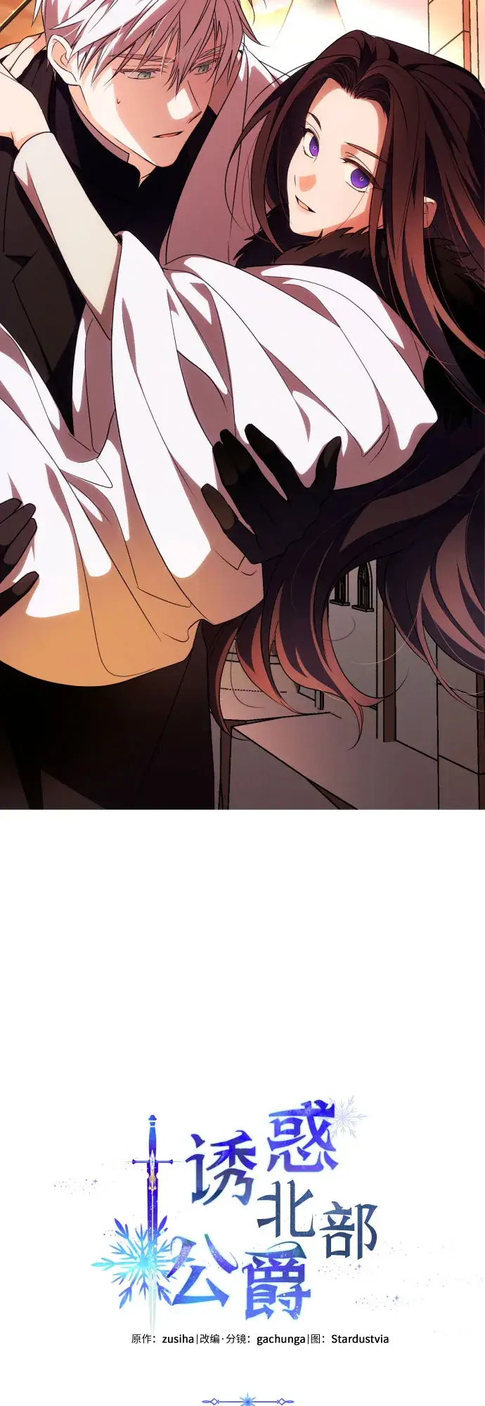 漫画《诱惑北部公爵》第3话第2张图