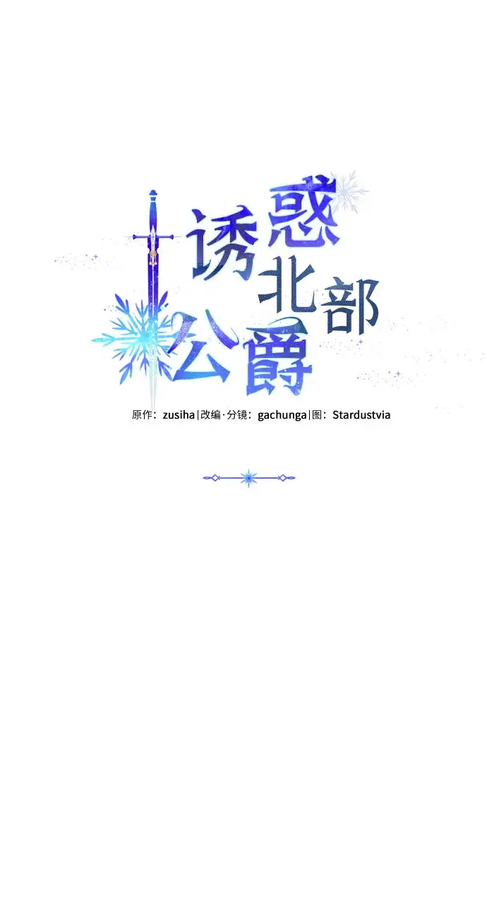《诱惑北部公爵》第5话图13