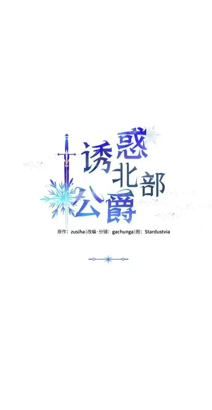 《诱惑北部公爵》第58话图2