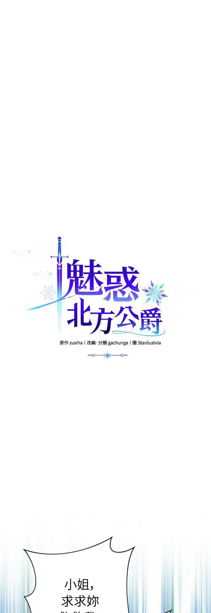 《诱惑北部公爵》第64话图4