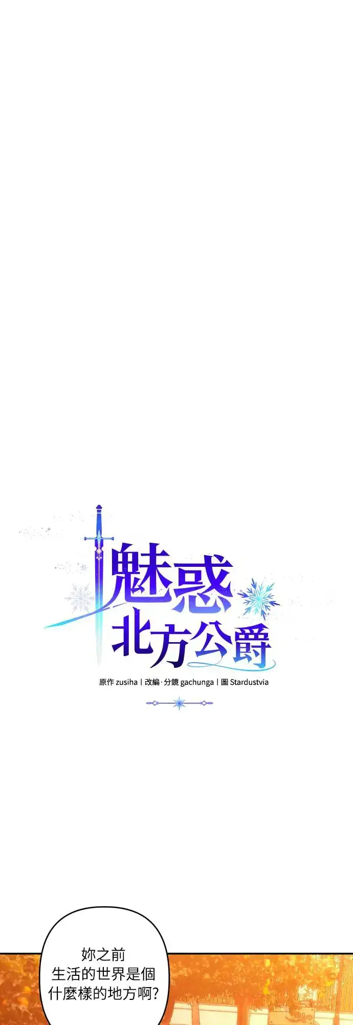《诱惑北部公爵》第65话图3