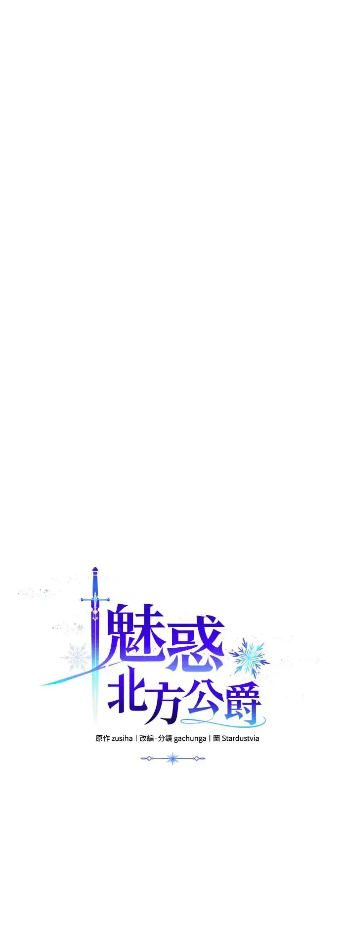 《诱惑北部公爵》第66话图7