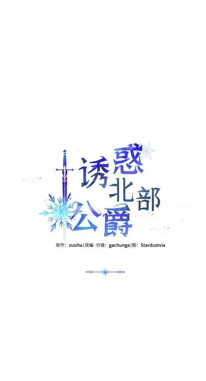《诱惑北部公爵》第75话图27