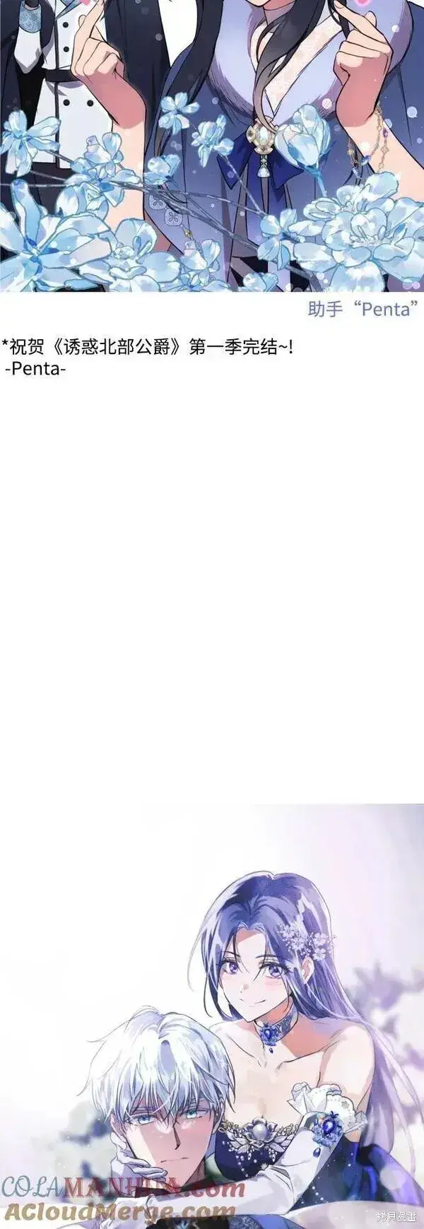 《诱惑北部公爵》第一季后记图20