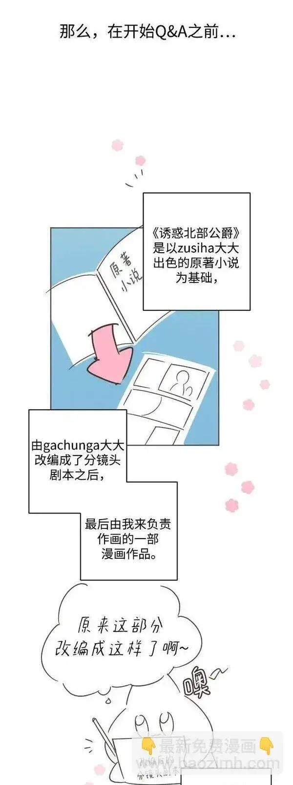 《诱惑北部公爵》第一季后记图5