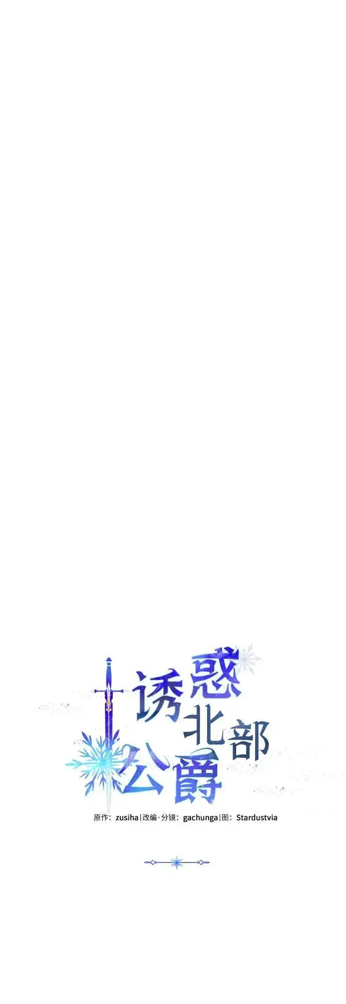 《诱惑北部公爵》第76话图18