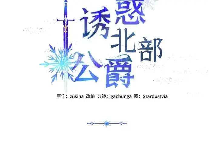 《诱惑北部公爵》第78话图5