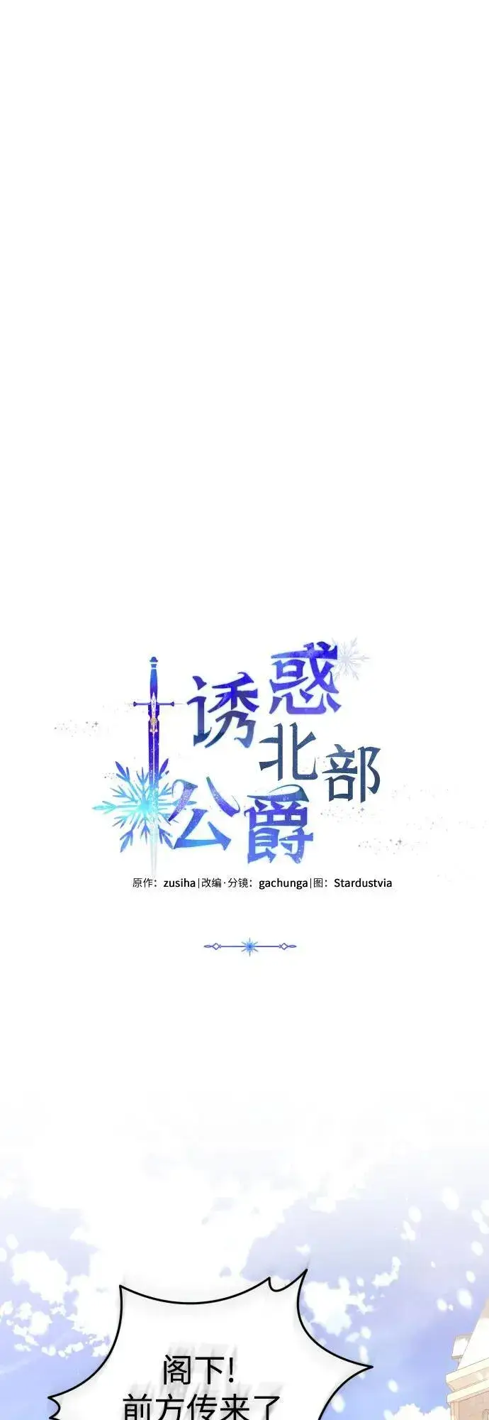《诱惑北部公爵》第85话图53