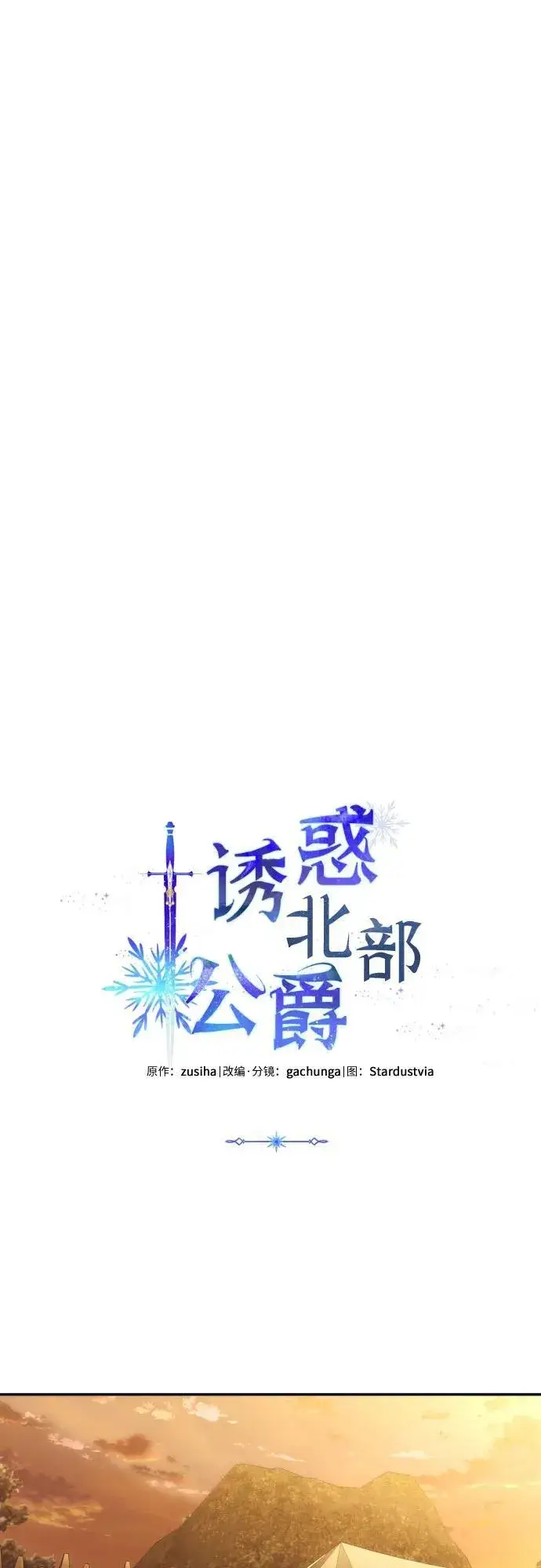 《诱惑北部公爵》第87话图21