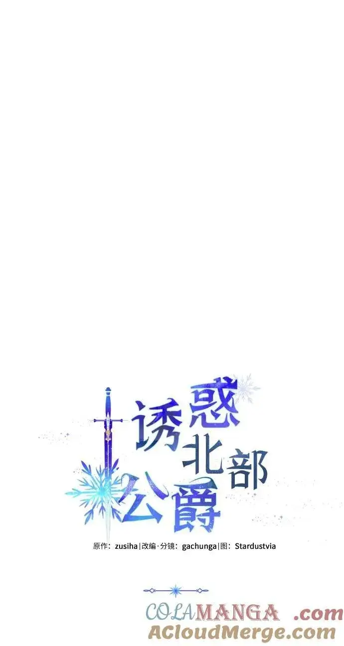 漫画《诱惑北部公爵》第89话第46张图