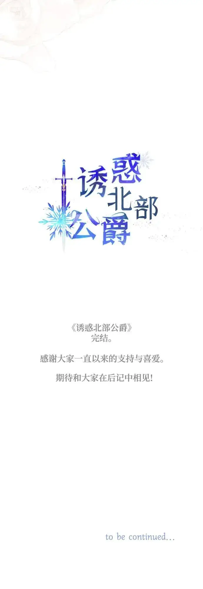 《诱惑北部公爵》第91话（完）图86