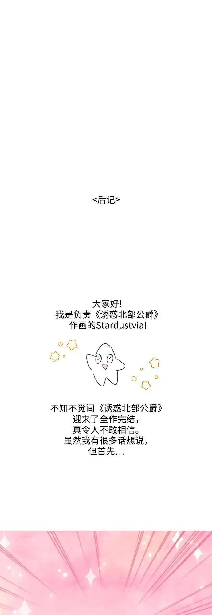 漫画《诱惑北部公爵》【免费】后记第14张图