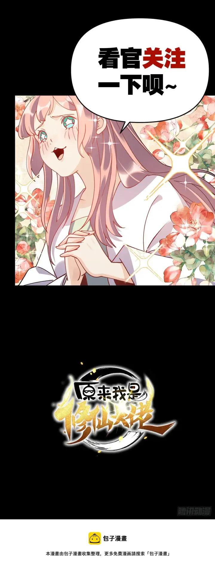 《原来我是修仙大佬》预告图11