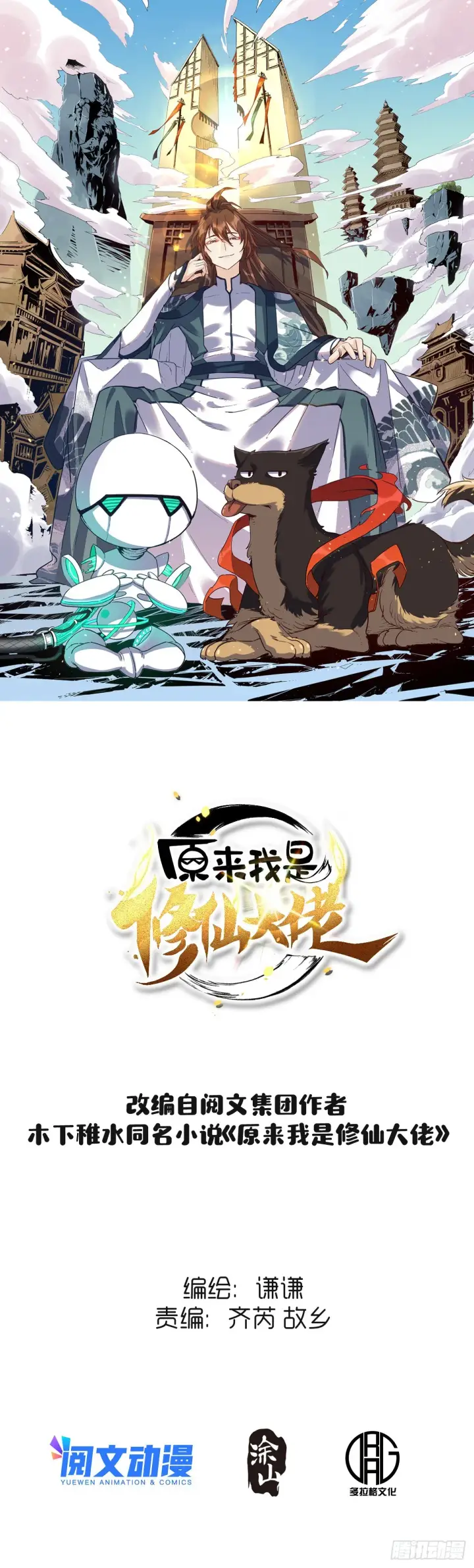 漫画《原来我是修仙大佬》135话第1张图