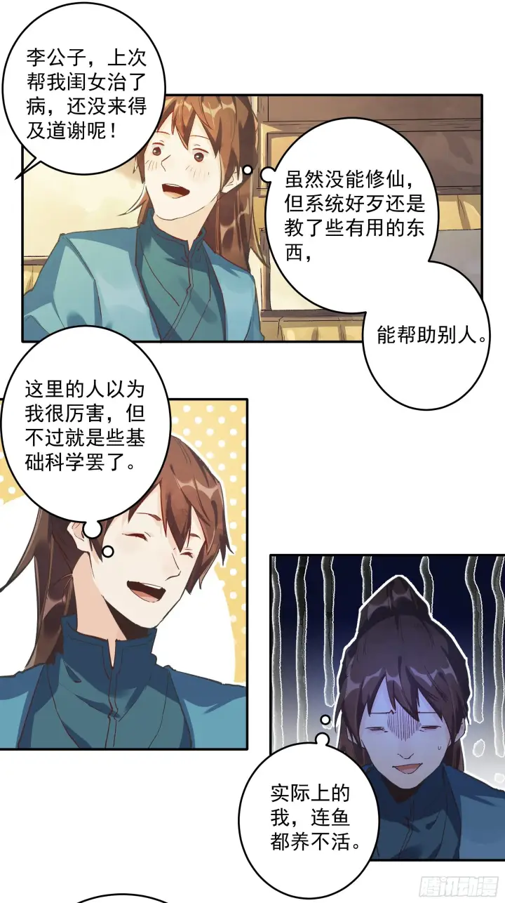 《原来我是修仙大佬》第二话图10