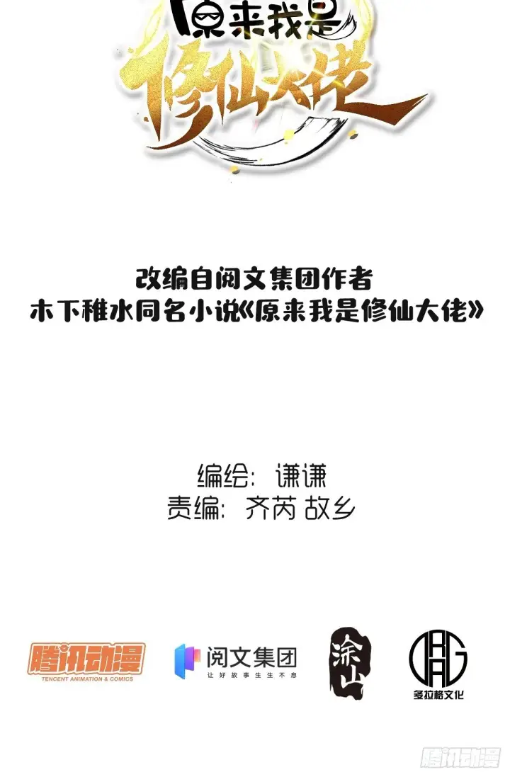 《原来我是修仙大佬》第二话图2