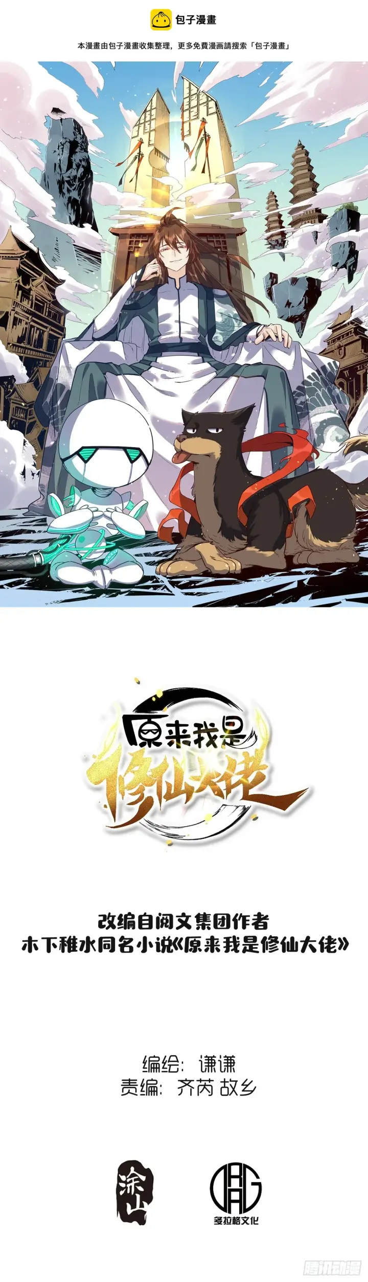漫画《原来我是修仙大佬》204话第1张图