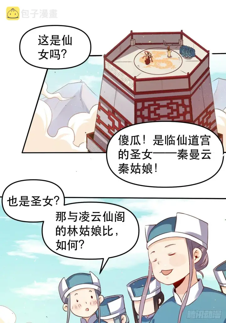 《原来我是修仙大佬》二十五话图11