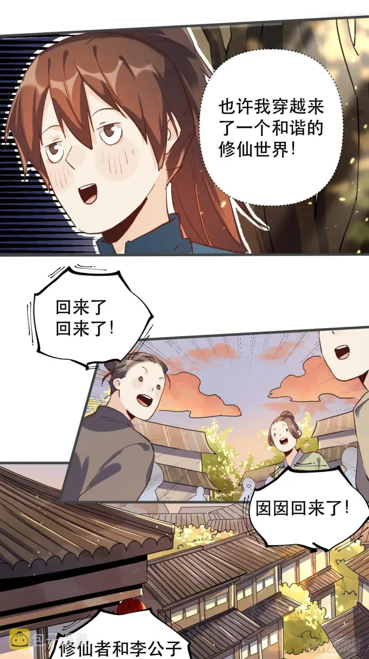 《原来我是修仙大佬》第三话图37