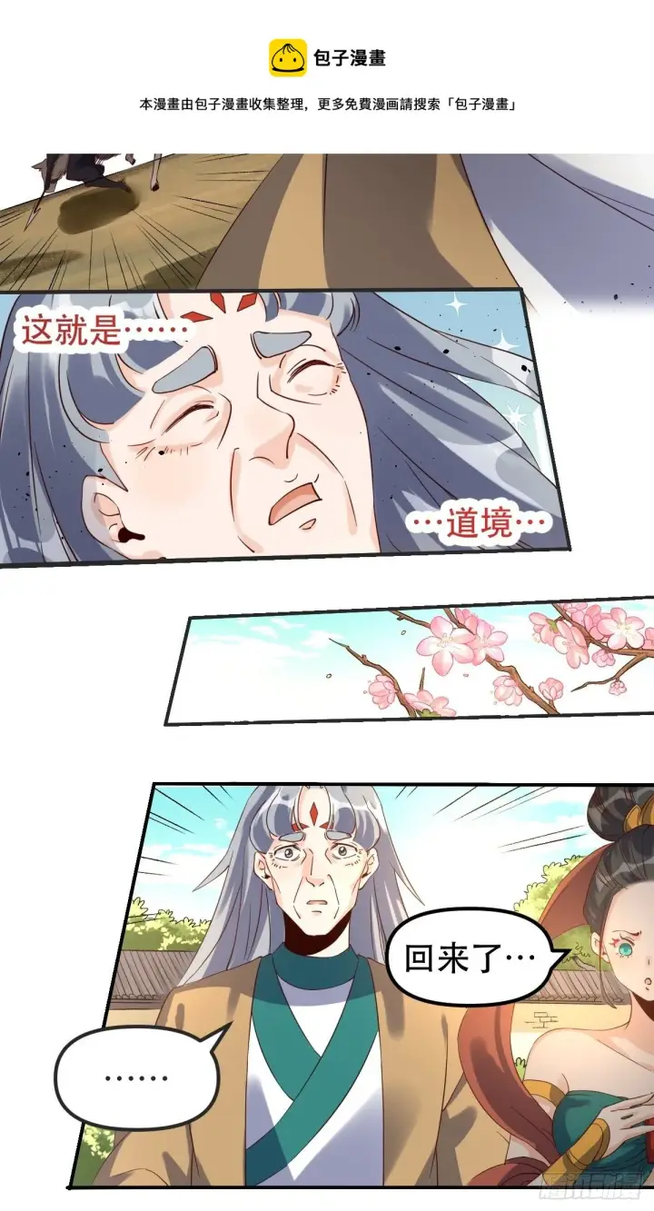 《原来我是修仙大佬》三十九话图9