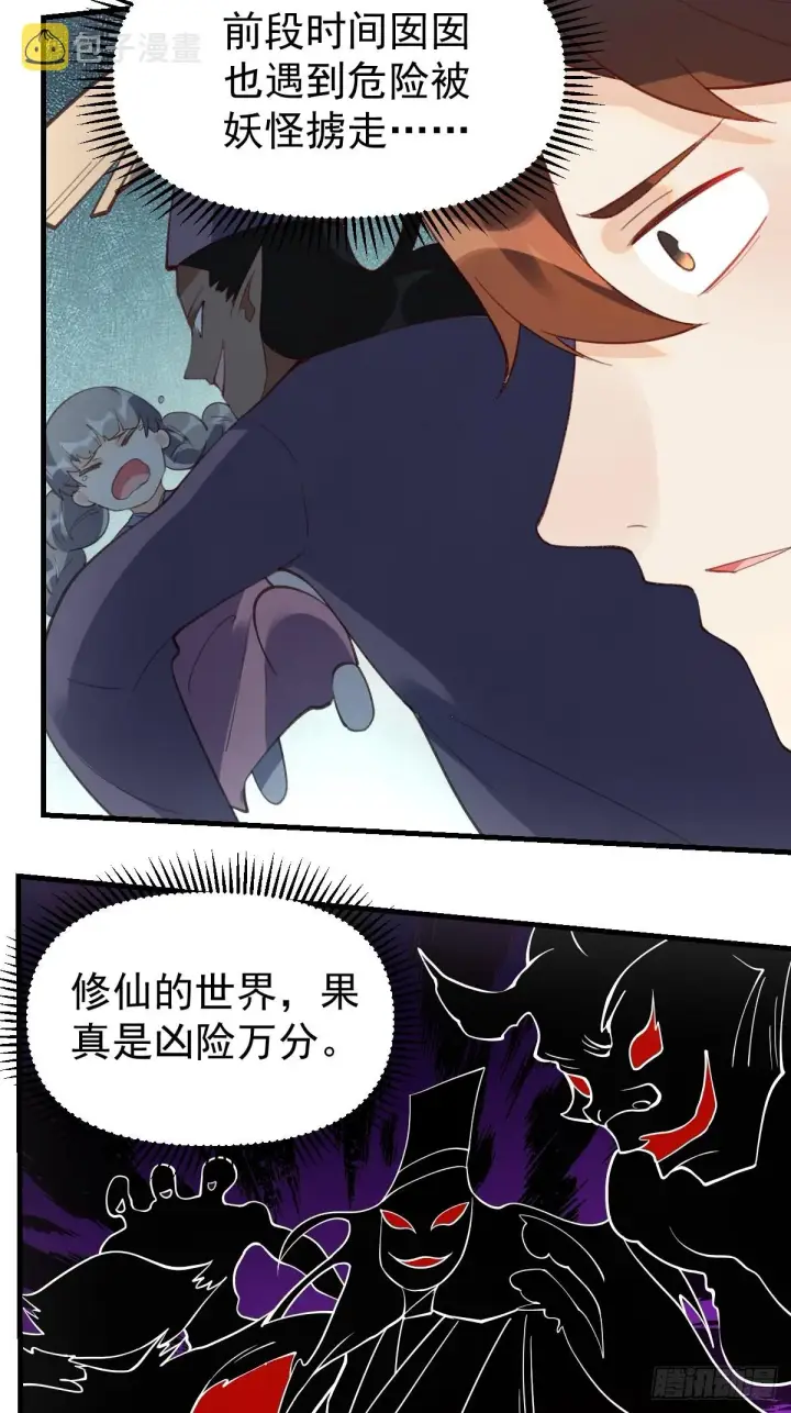 漫画《原来我是修仙大佬》六十七话第17张图