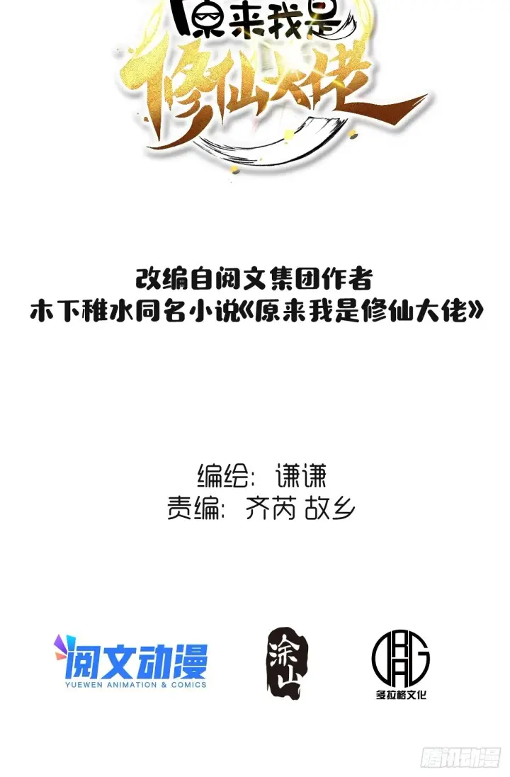 漫画《原来我是修仙大佬》七十四话第2张图