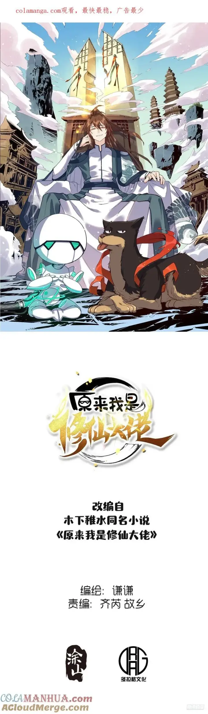 漫画《原来我是修仙大佬》357话第42张图